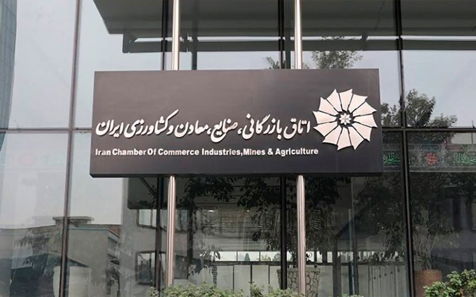 اتاق بازرگانی ایران