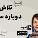 قسمت اول برنامه ویدیویی «یک تجربه» / تلاش برای دوباره ساختن؛ آنچه شرکت بیمه تجارت‌نو از سر گذراند