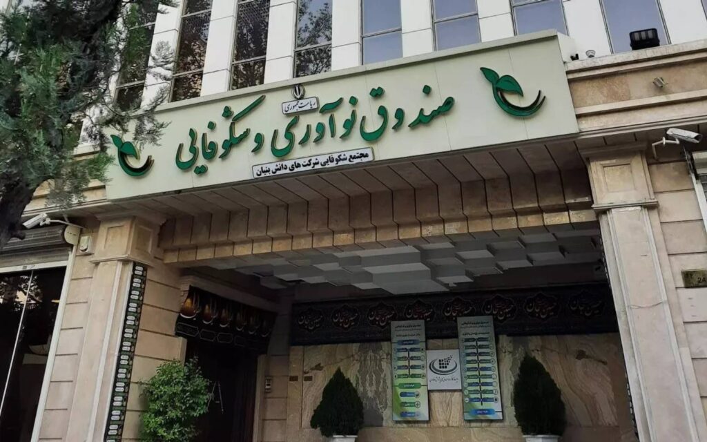 صندوق نوآوری و شکوفایی